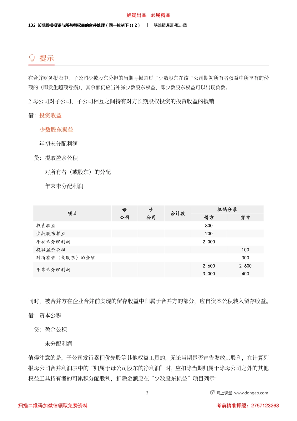 A132_长期股权投资与所有者权益的合并处理（同一控制下）（2）.pdf_第3页