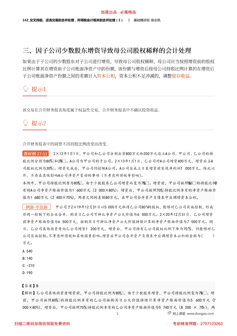 A142_交叉持股、逆流交易的合并处理所得税会计相关的合并处理（1）.pdf_第1页