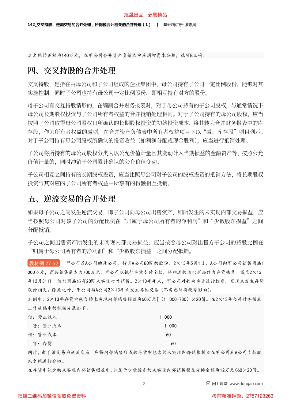 A142_交叉持股、逆流交易的合并处理所得税会计相关的合并处理（1）.pdf_第2页