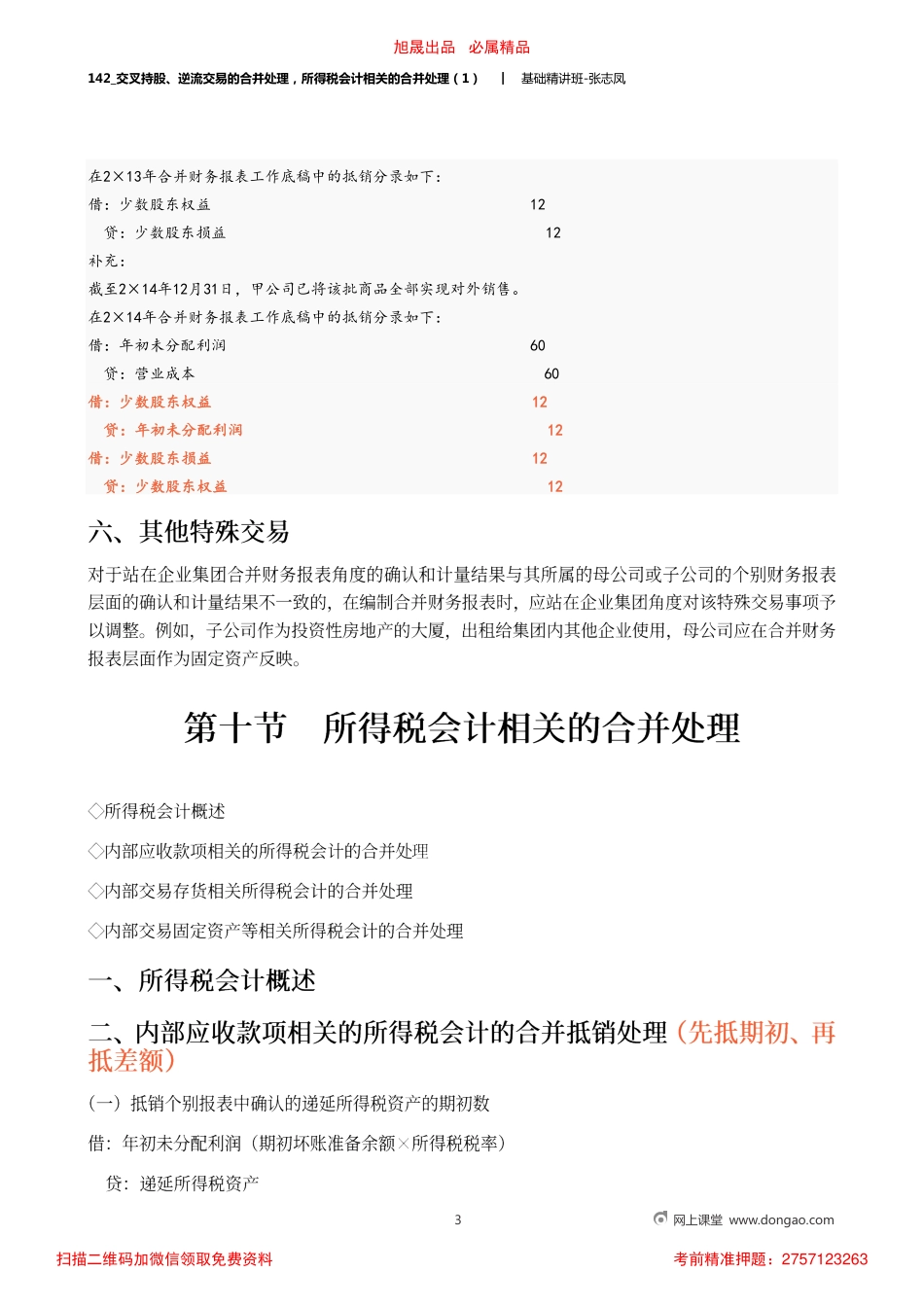 A142_交叉持股、逆流交易的合并处理所得税会计相关的合并处理（1）.pdf_第3页