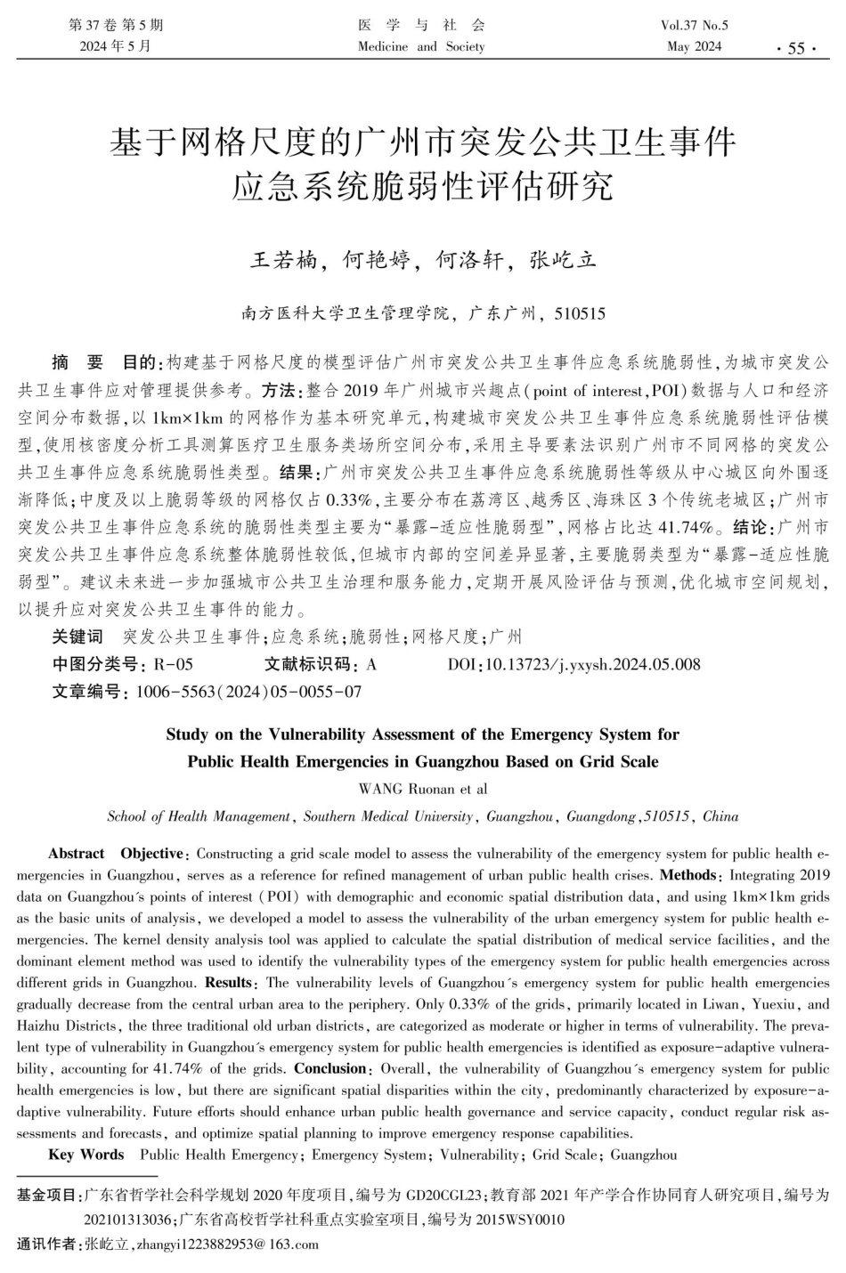 基于网格尺度的广州市突发公共卫生事件应急系统脆弱性评估研究.pdf_第1页