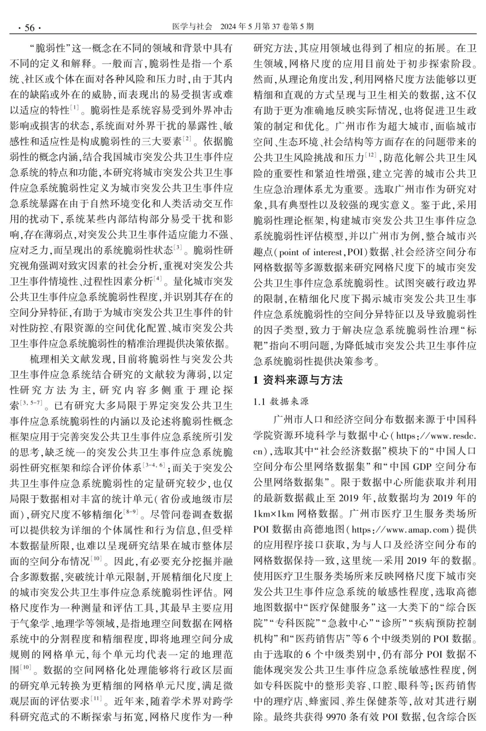 基于网格尺度的广州市突发公共卫生事件应急系统脆弱性评估研究.pdf_第2页