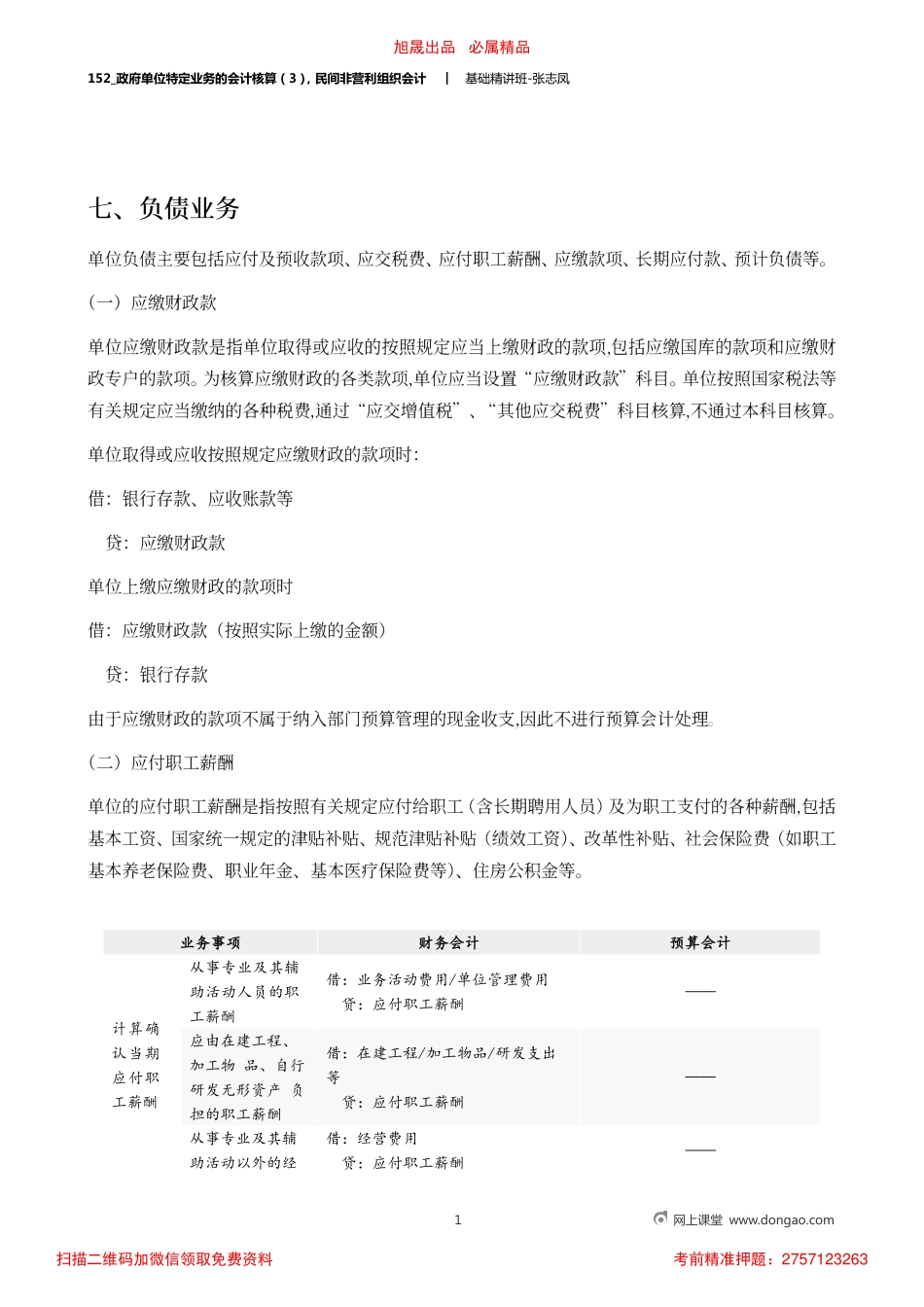 A152_政府单位特定业务的会计核算（3）民间非营利组织会计.pdf_第1页
