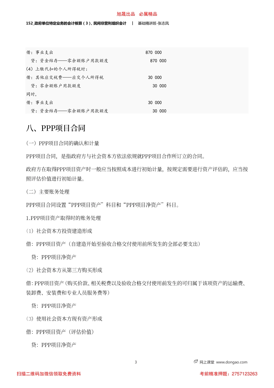 A152_政府单位特定业务的会计核算（3）民间非营利组织会计.pdf_第3页