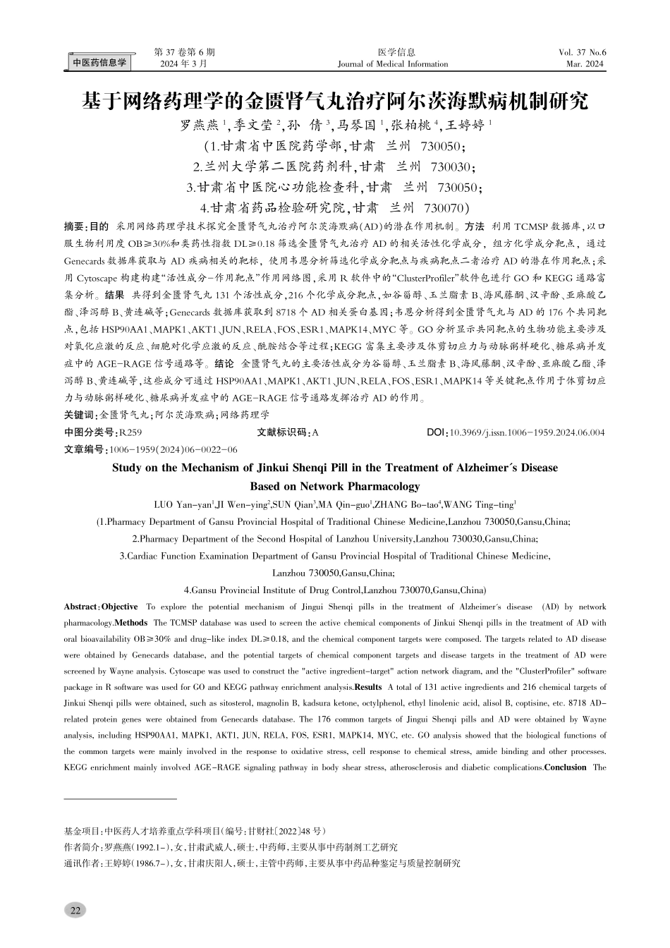 基于网络药理学的金匮肾气丸治疗阿尔茨海默病机制研究.pdf_第1页