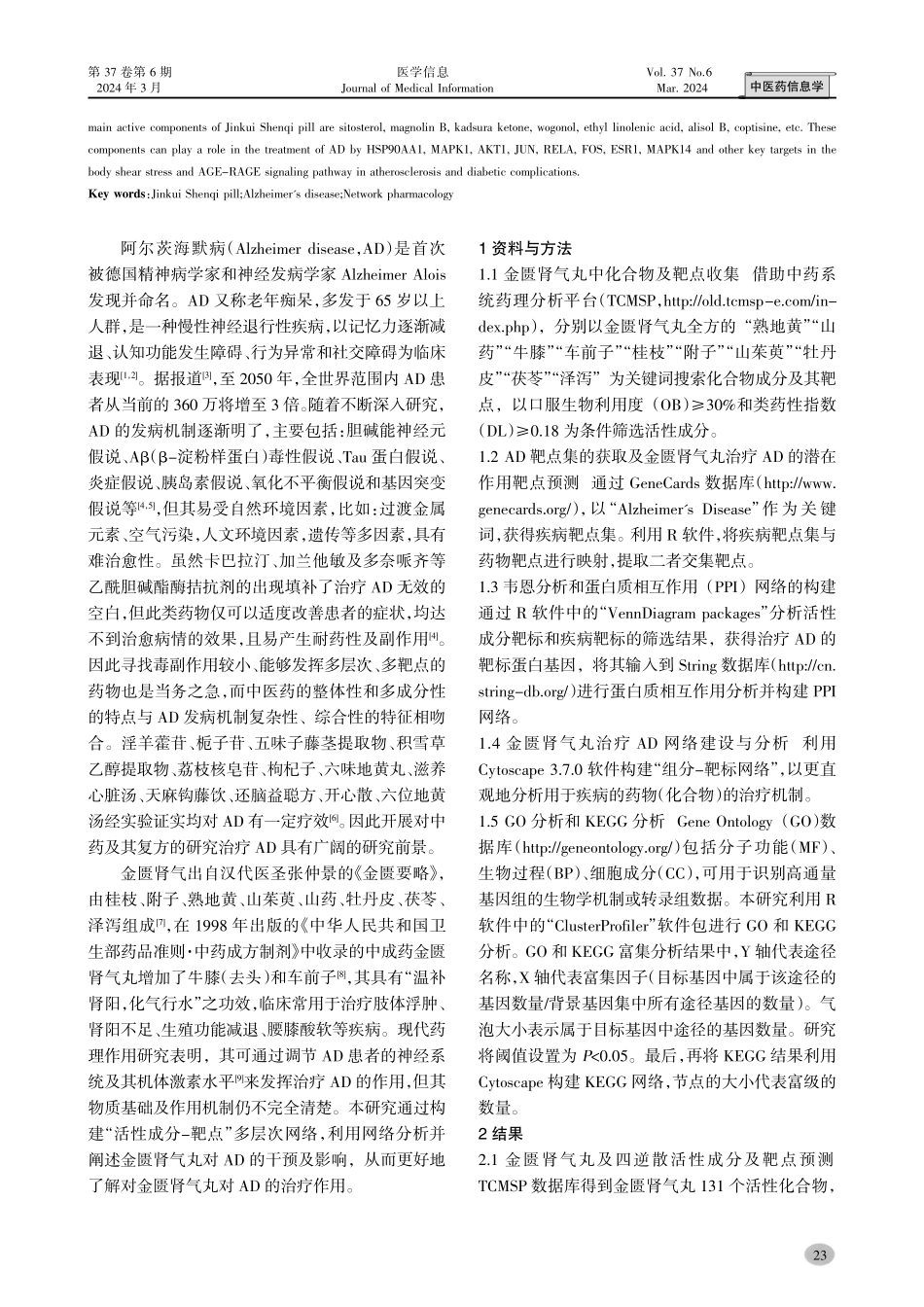 基于网络药理学的金匮肾气丸治疗阿尔茨海默病机制研究.pdf_第2页