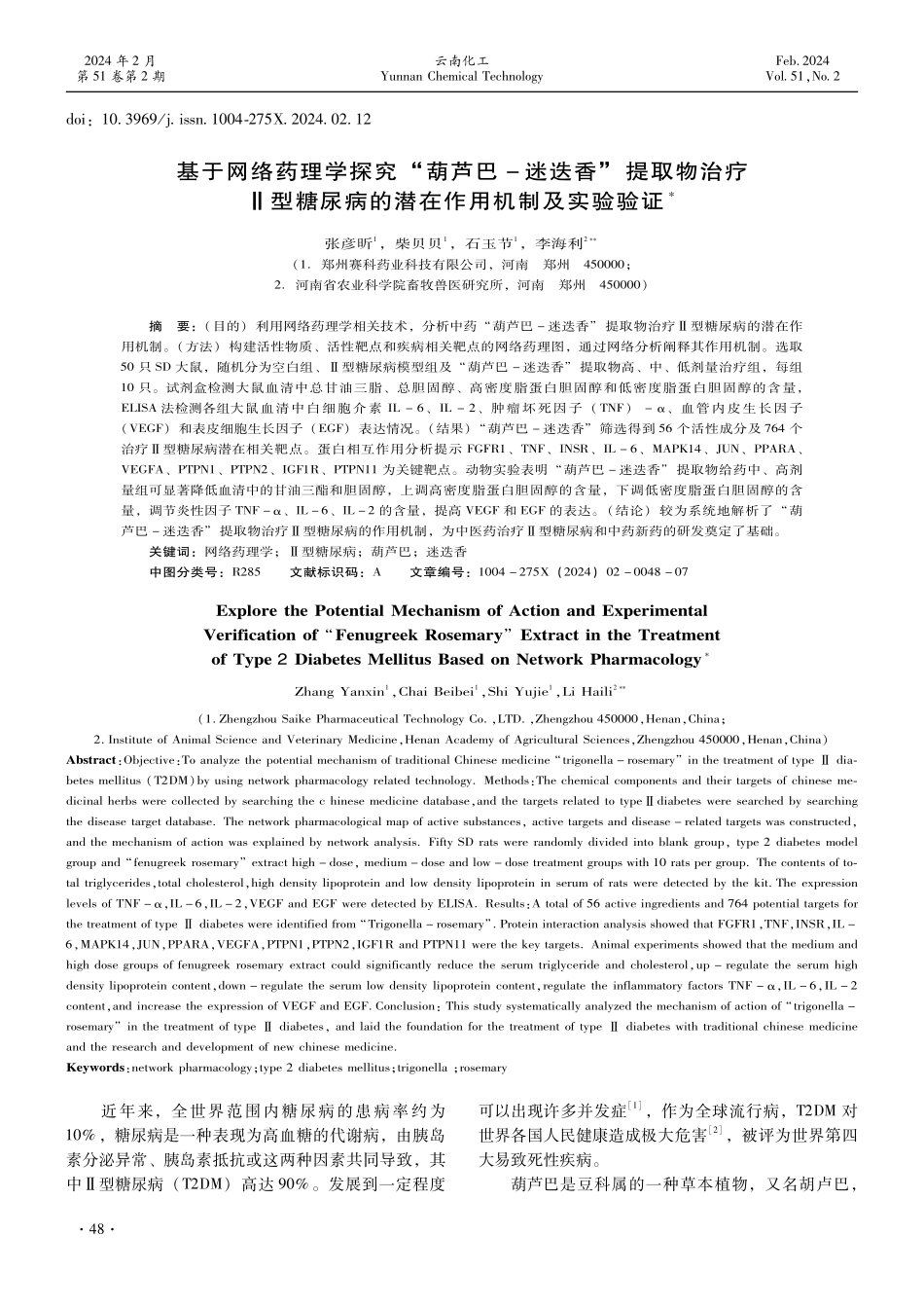 基于网络药理学探究“葫芦巴-迷迭香”提取物治疗Ⅱ型糖尿病的潜在作用机制及实验验证.pdf_第1页