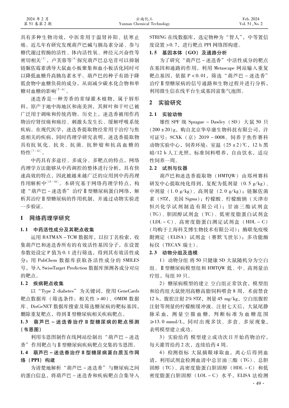 基于网络药理学探究“葫芦巴-迷迭香”提取物治疗Ⅱ型糖尿病的潜在作用机制及实验验证.pdf_第2页