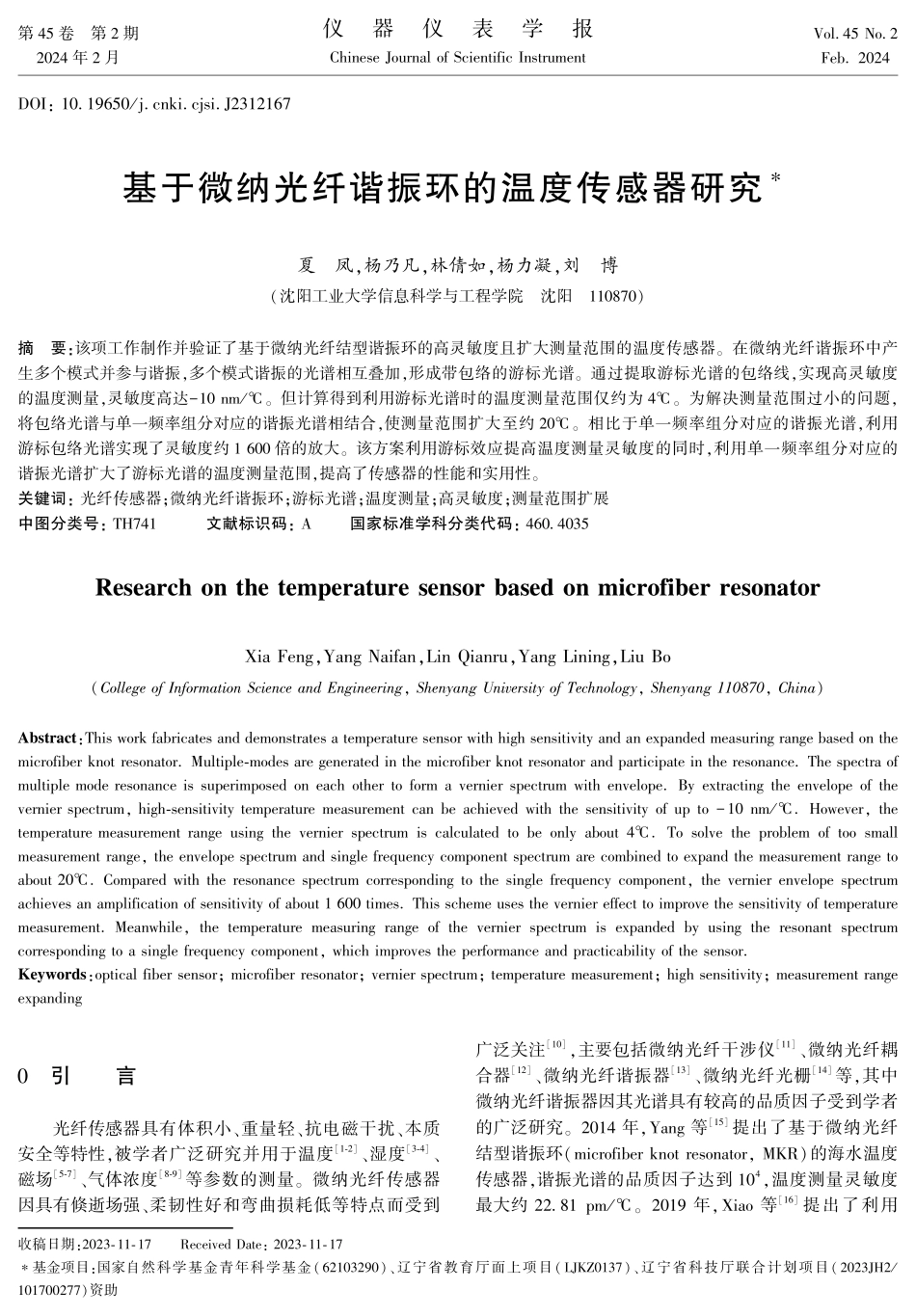 基于微纳光纤谐振环的温度传感器研究.pdf_第1页