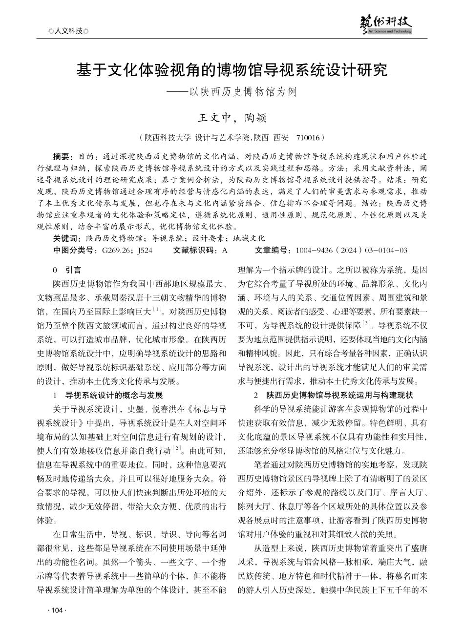 基于文化体验视角的博物馆导视系统设计研究——以陕西历史博物馆为例.pdf_第1页