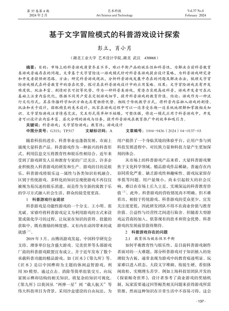 基于文字冒险模式的科普游戏设计探索.pdf_第1页