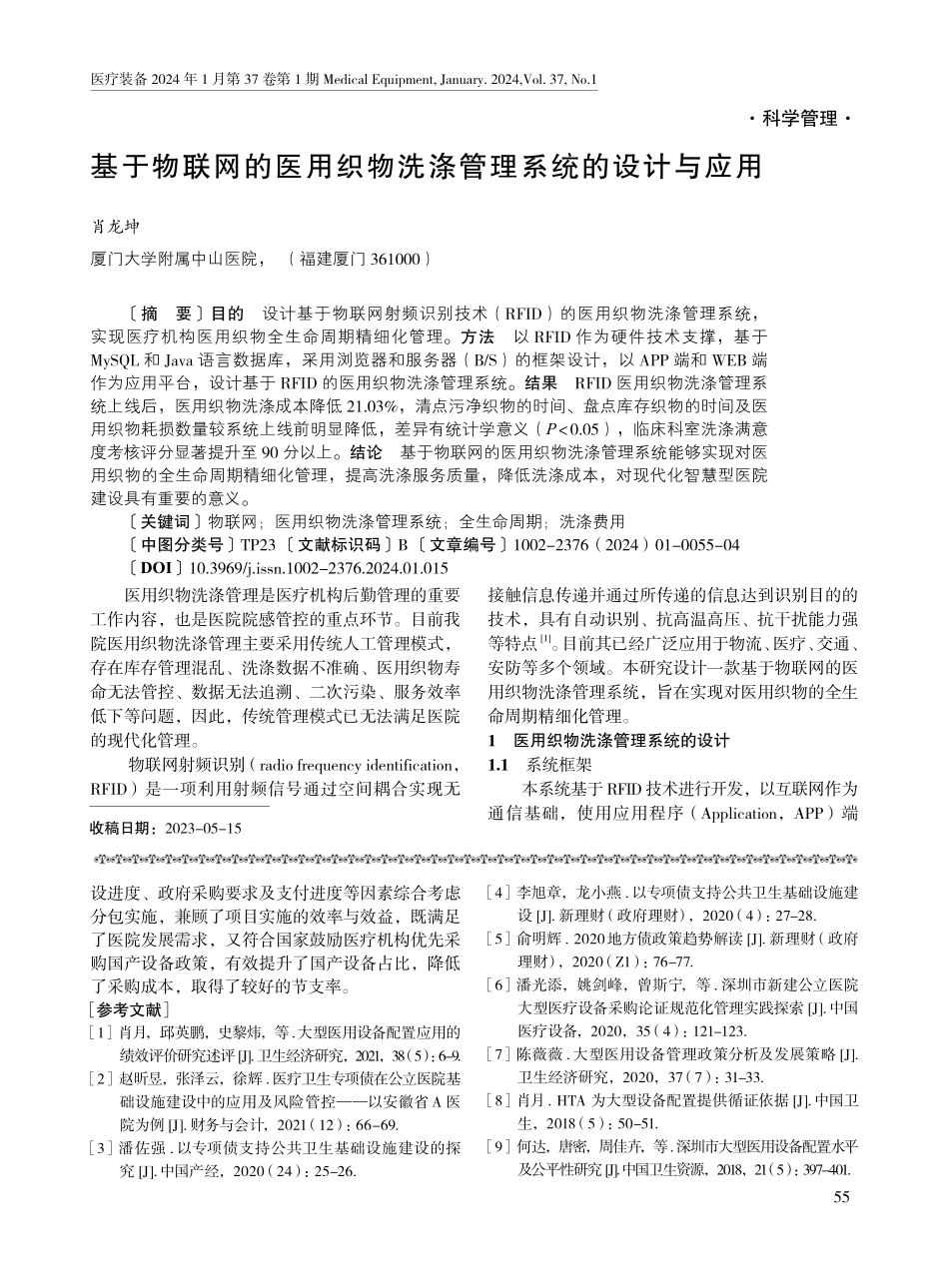 基于物联网的医用织物洗涤管理系统的设计与应用.pdf_第1页
