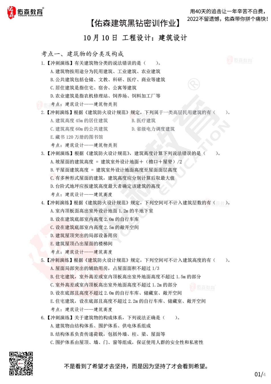 Do_【佑森建筑黑钻密训作业】：10月10日（建筑设计）.pdf_第1页
