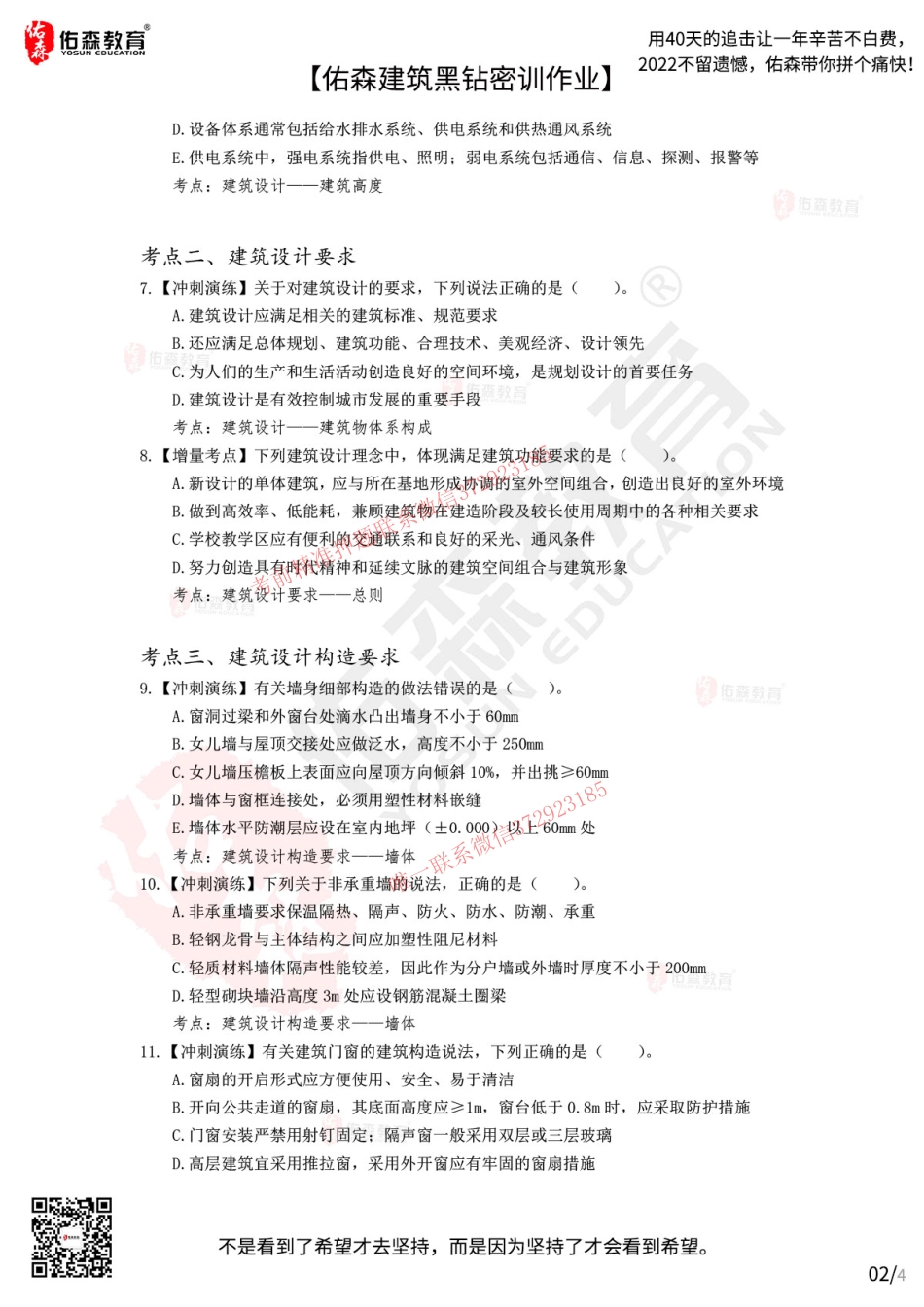 Do_【佑森建筑黑钻密训作业】：10月10日（建筑设计）.pdf_第2页
