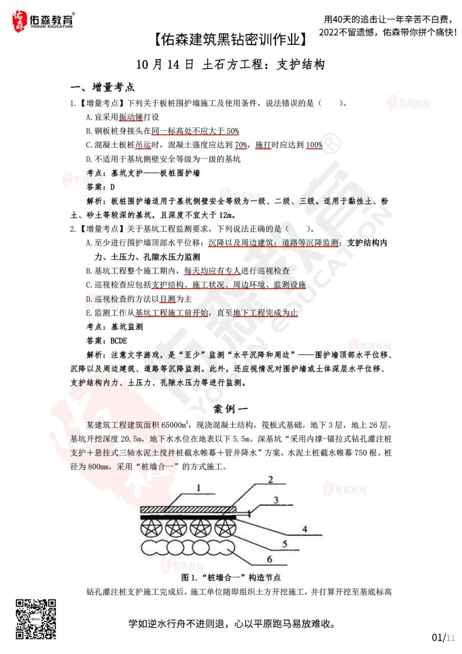 Do_【佑森建筑黑钻密训作业答案】：10月14日（土石方工程：支护&降水）.pdf_第1页