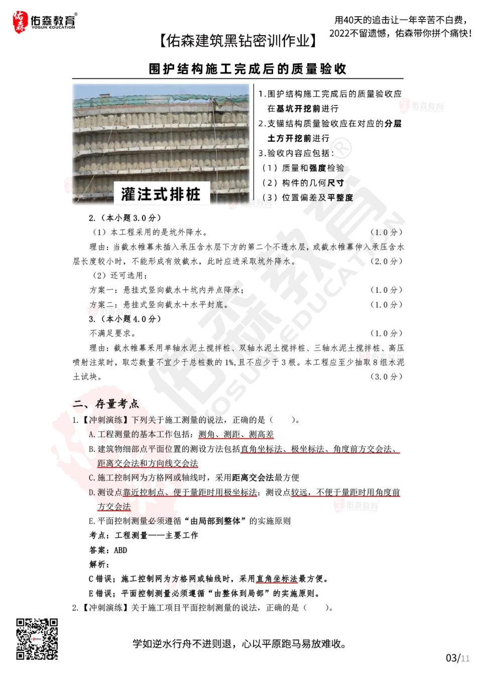 Do_【佑森建筑黑钻密训作业答案】：10月14日（土石方工程：支护&降水）.pdf_第3页