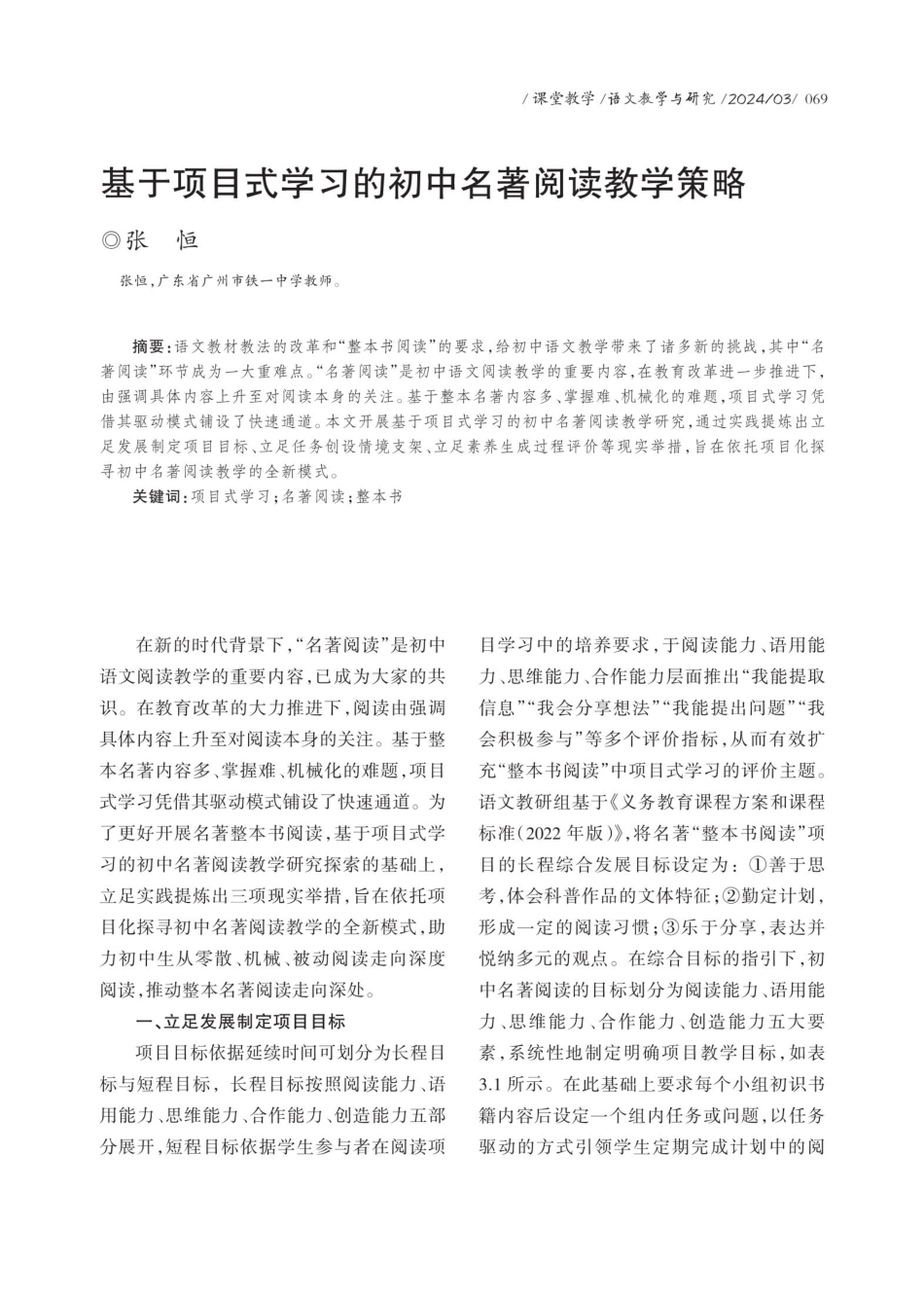 基于项目式学习的初中名著阅读教学策略.pdf_第1页