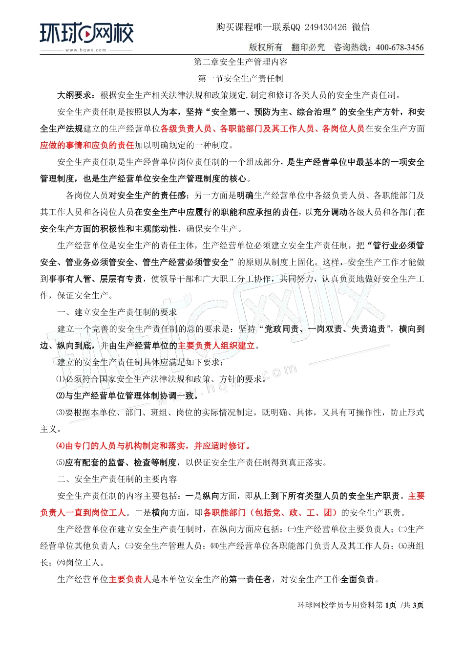 Do_第7讲第二章安全生产管理内容(一).pdf_第1页
