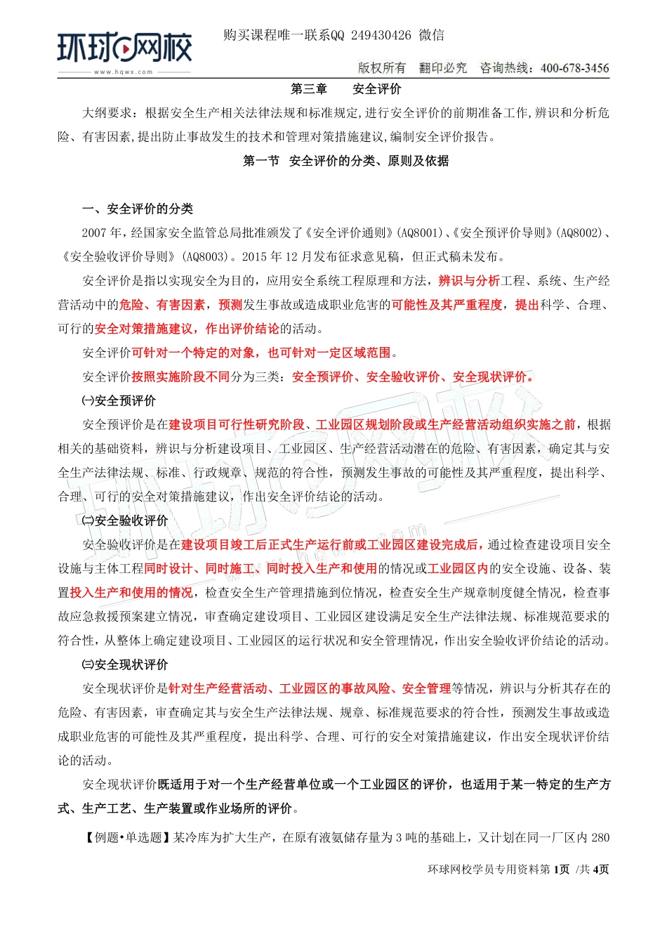 Do_第27讲第三章-安全评价（一）.pdf_第1页