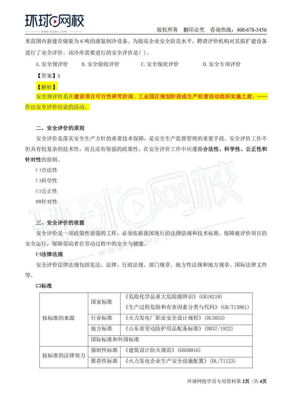 Do_第27讲第三章-安全评价（一）.pdf_第2页