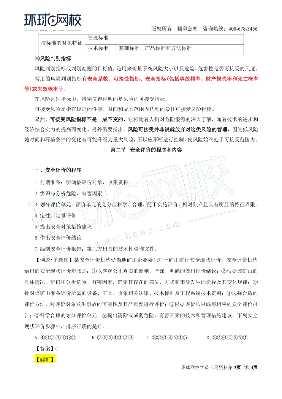 Do_第27讲第三章-安全评价（一）.pdf_第3页