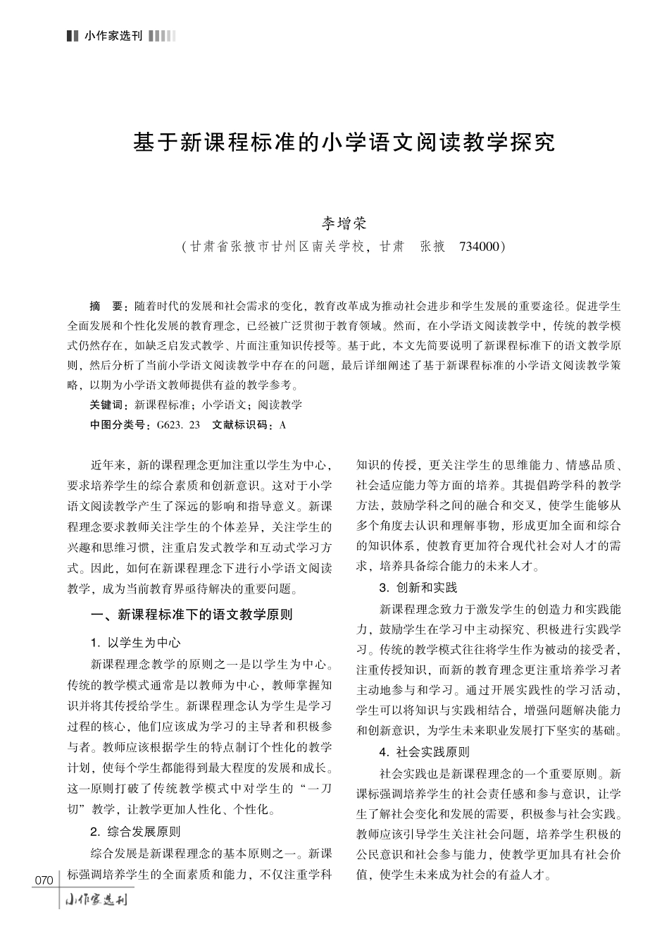 基于新课程标准的小学语文阅读教学探究.pdf_第1页