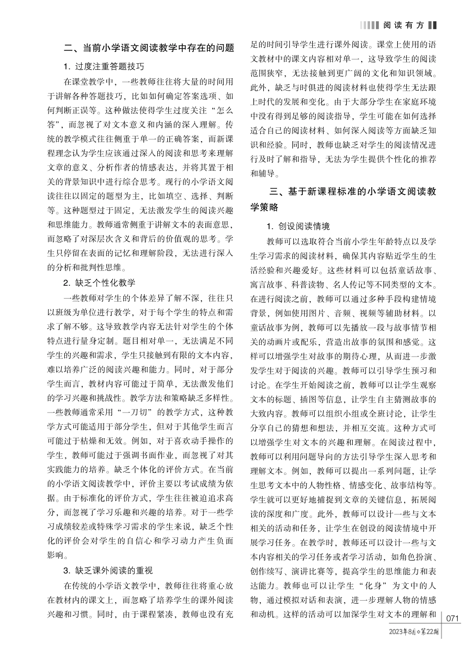 基于新课程标准的小学语文阅读教学探究.pdf_第2页