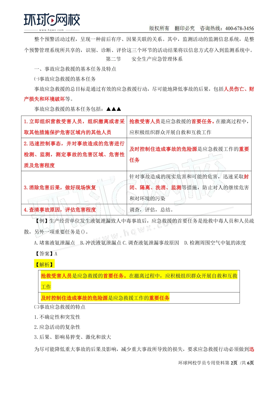 Do_第37讲第五章-安全生产应急管理（一）.pdf_第2页