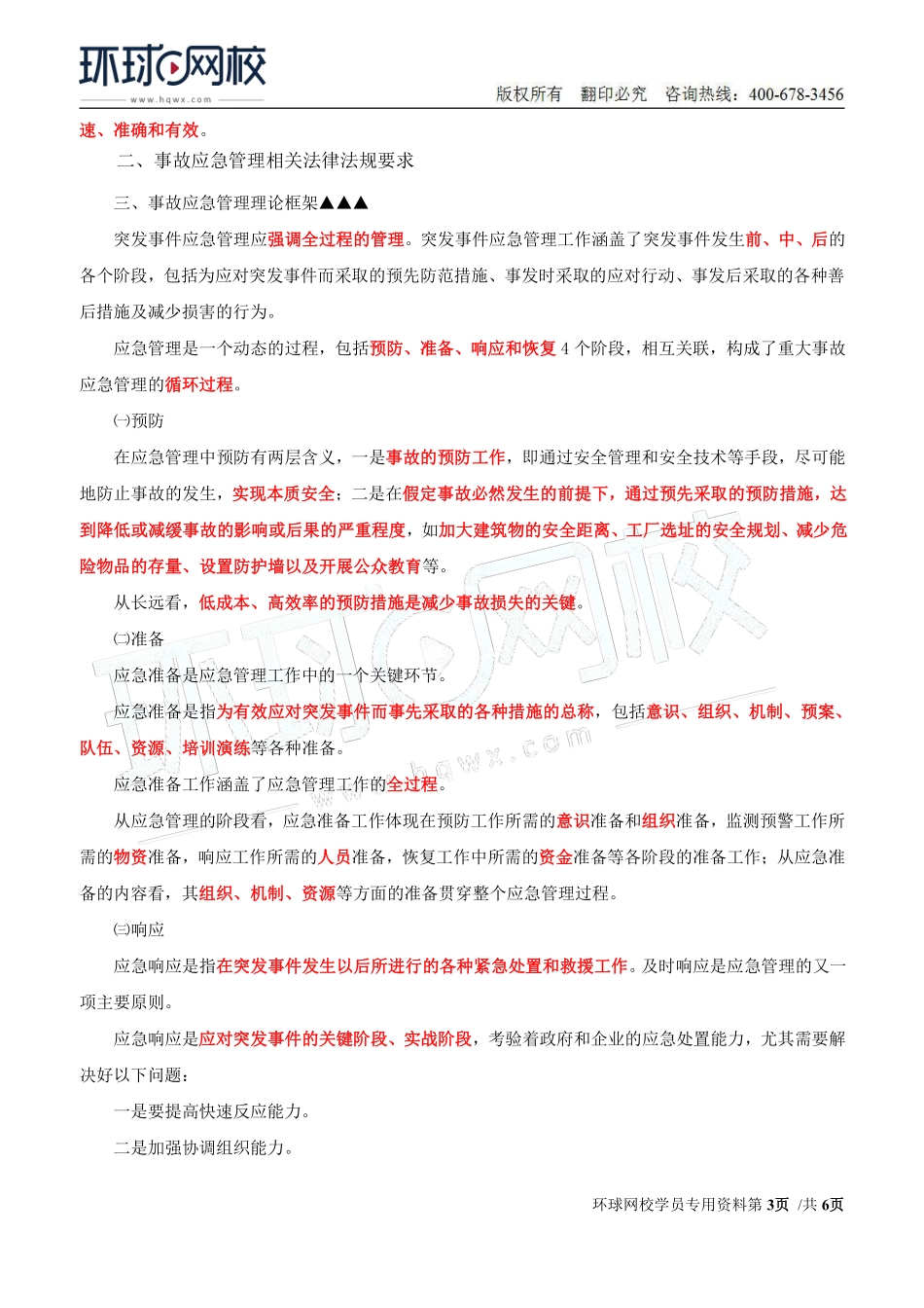 Do_第37讲第五章-安全生产应急管理（一）.pdf_第3页