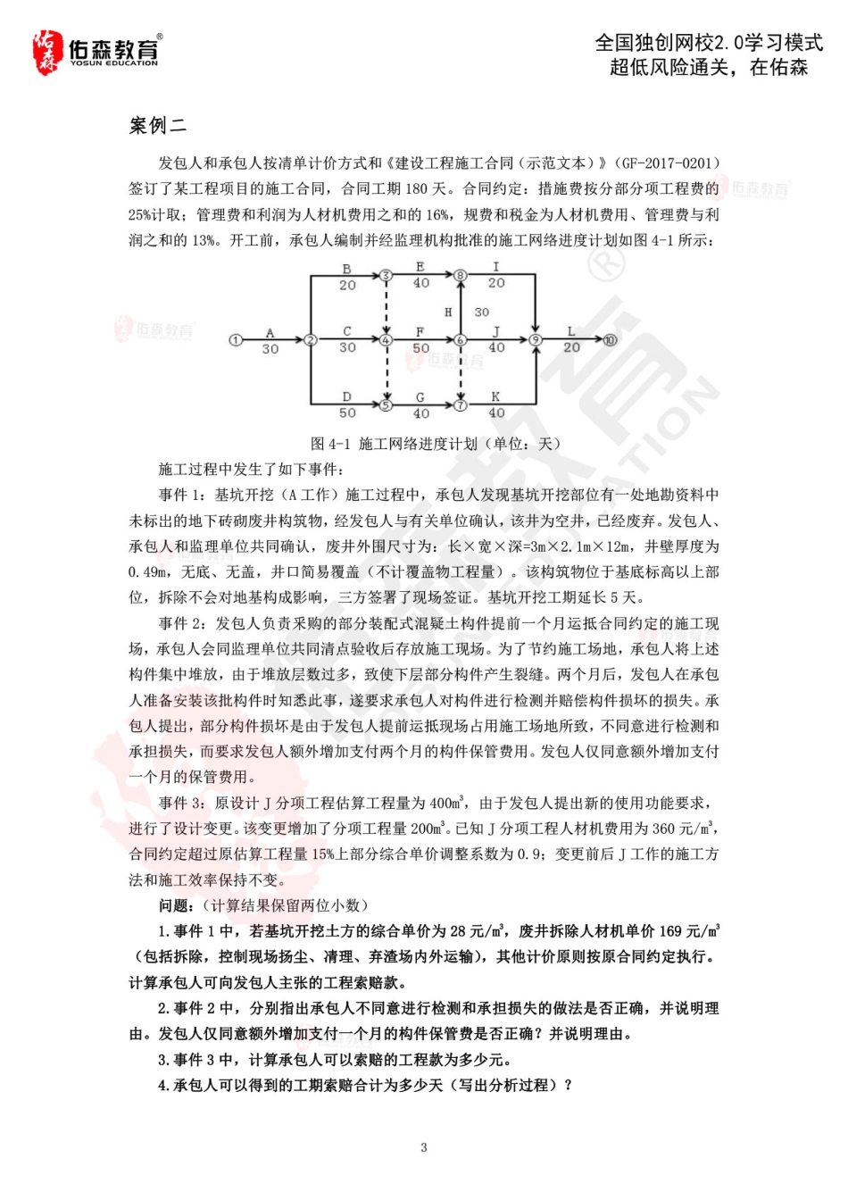 Do_一建建筑实务10月1~7日静心题.pdf_第3页