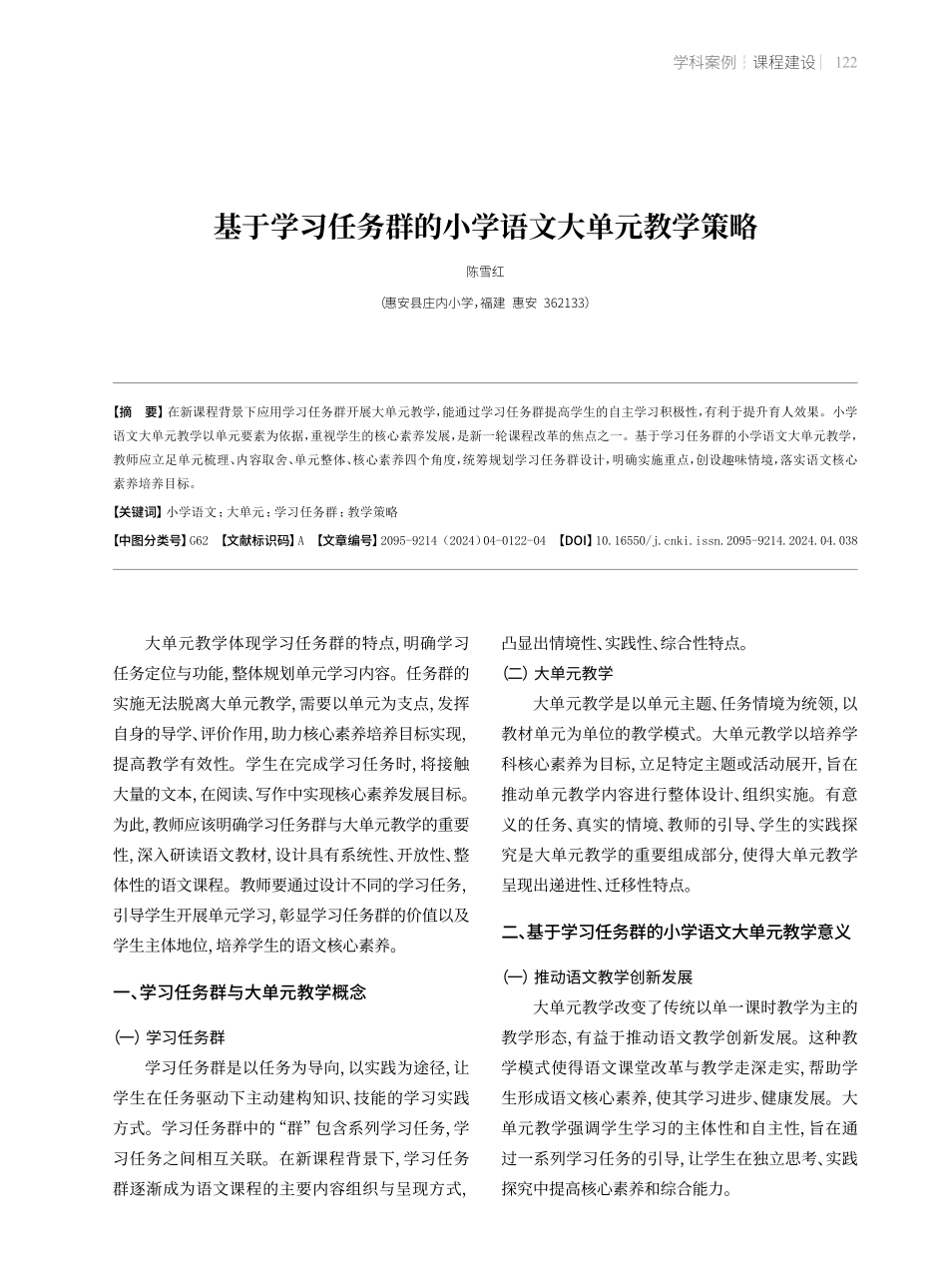 基于学习任务群的小学语文大单元教学策略 (1).pdf_第1页