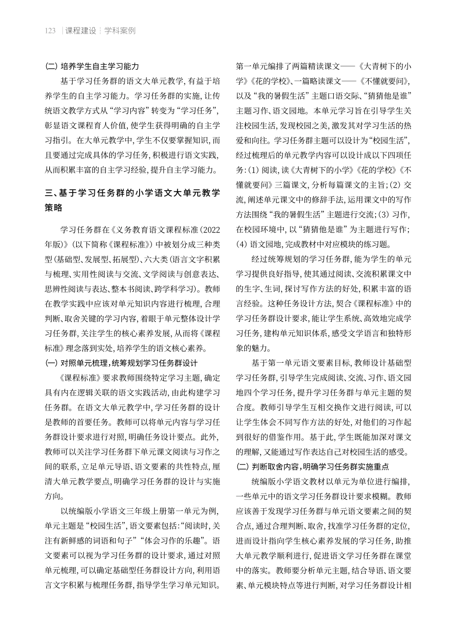基于学习任务群的小学语文大单元教学策略 (1).pdf_第2页