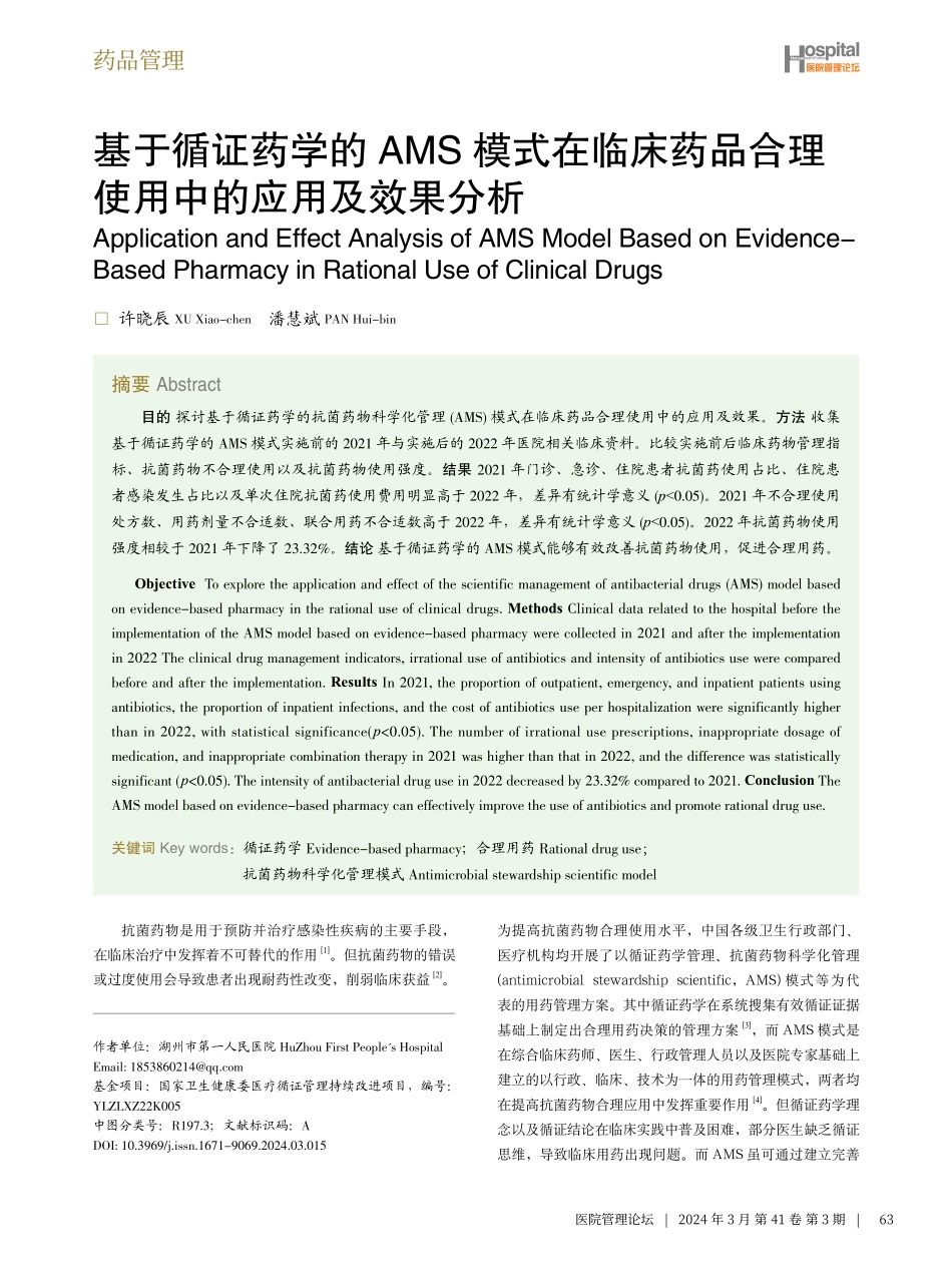 基于循证药学的AMS模式在临床药品合理使用中的应用及效果分析.pdf_第1页