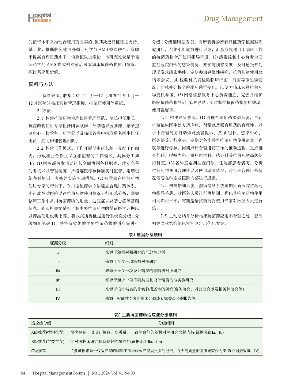 基于循证药学的AMS模式在临床药品合理使用中的应用及效果分析.pdf_第2页