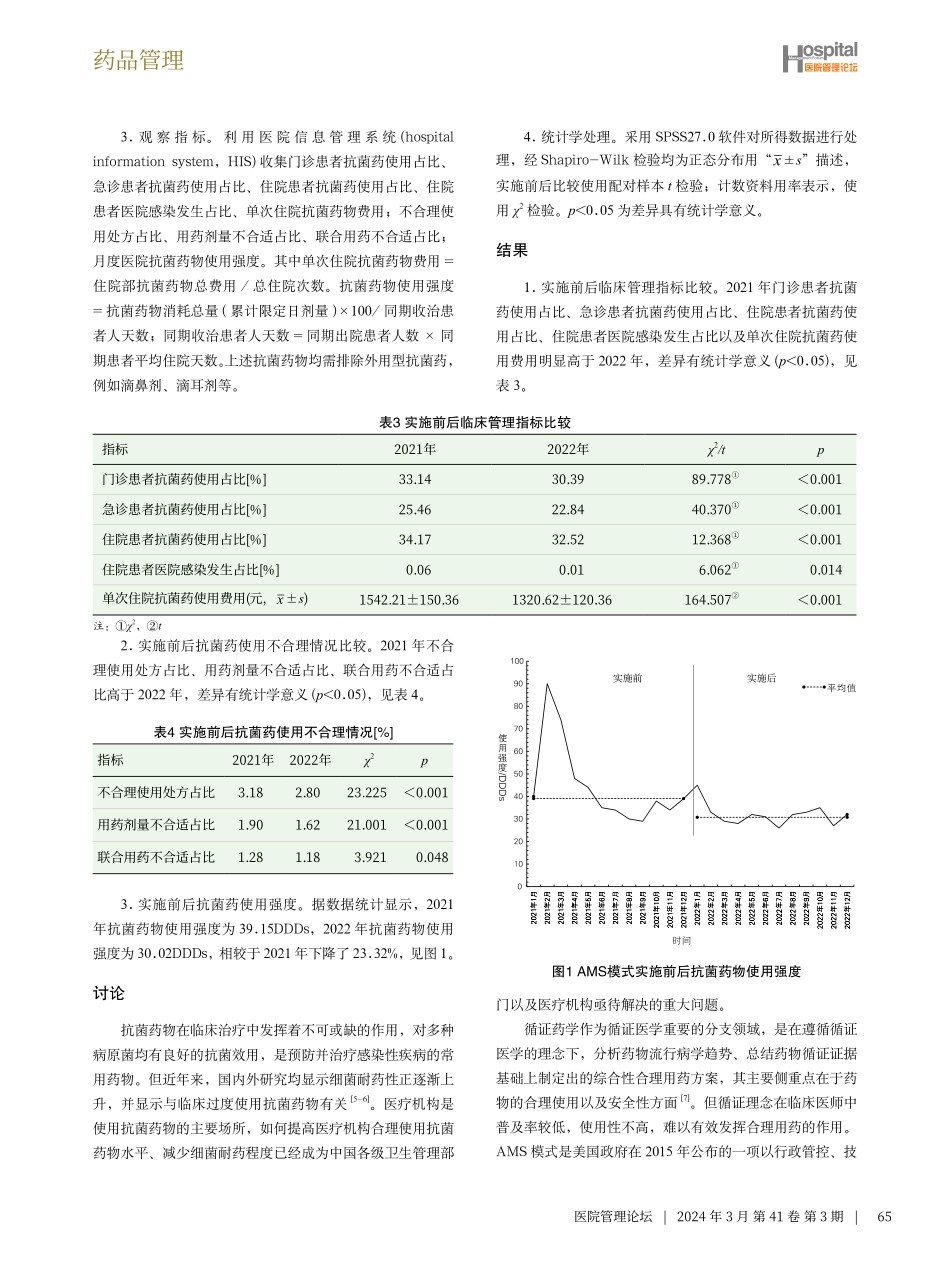 基于循证药学的AMS模式在临床药品合理使用中的应用及效果分析.pdf_第3页