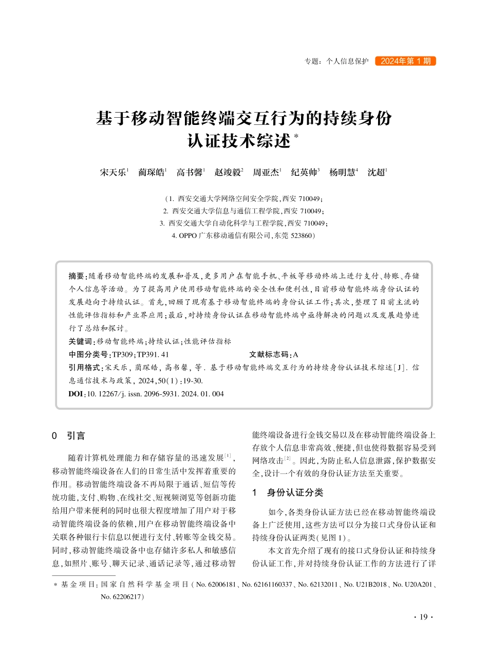 基于移动智能终端交互行为的持续身份认证技术综述.pdf_第1页