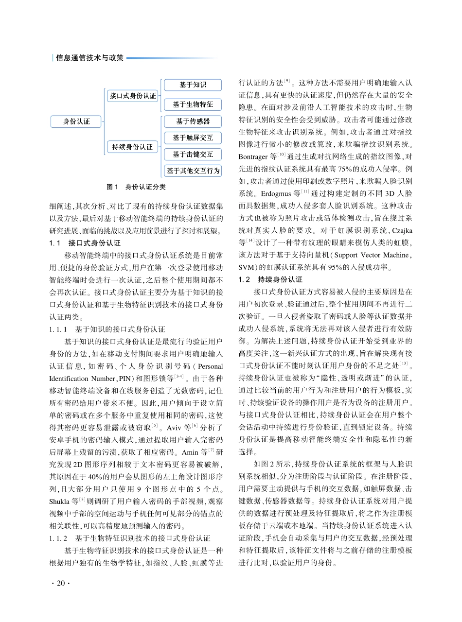 基于移动智能终端交互行为的持续身份认证技术综述.pdf_第2页