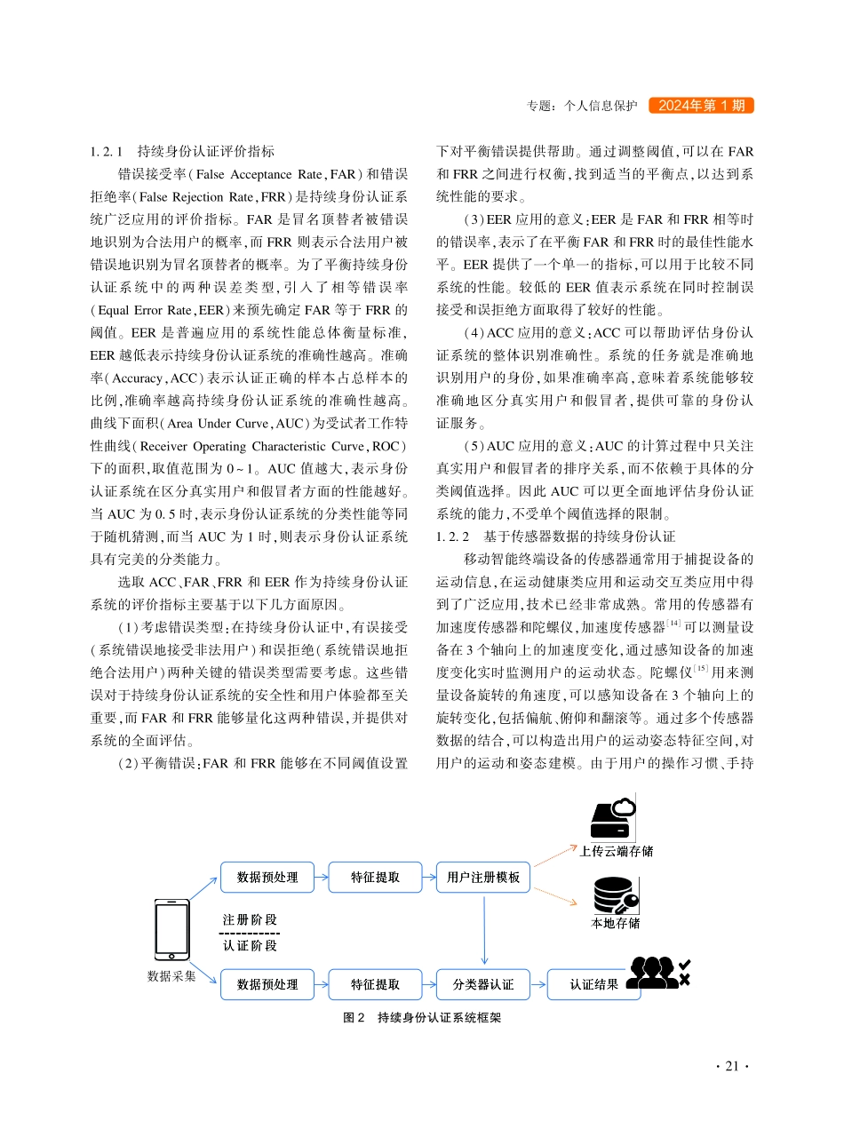 基于移动智能终端交互行为的持续身份认证技术综述.pdf_第3页