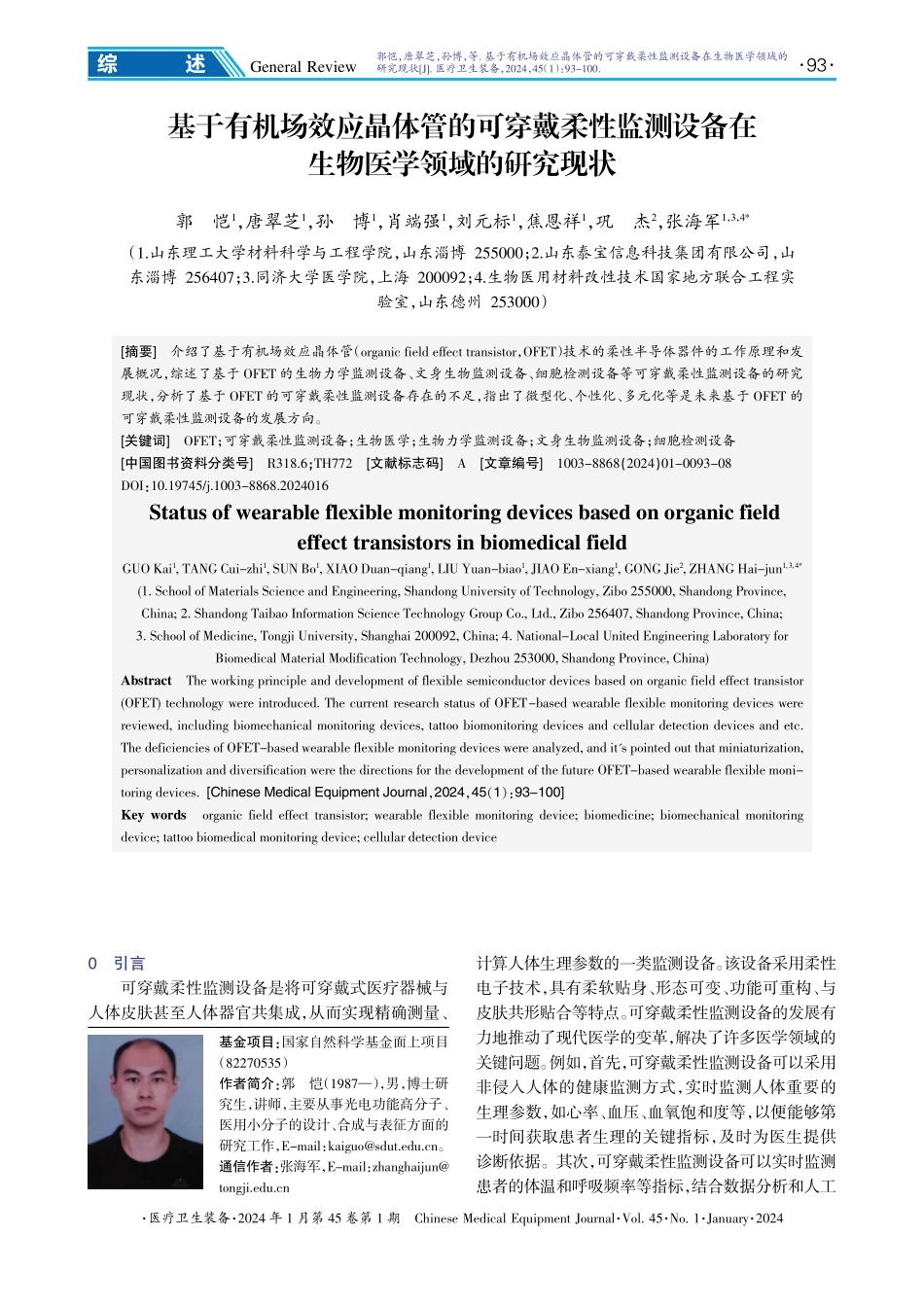 基于有机场效应晶体管的可穿戴柔性监测设备在生物医学领域的研究现状.pdf_第1页