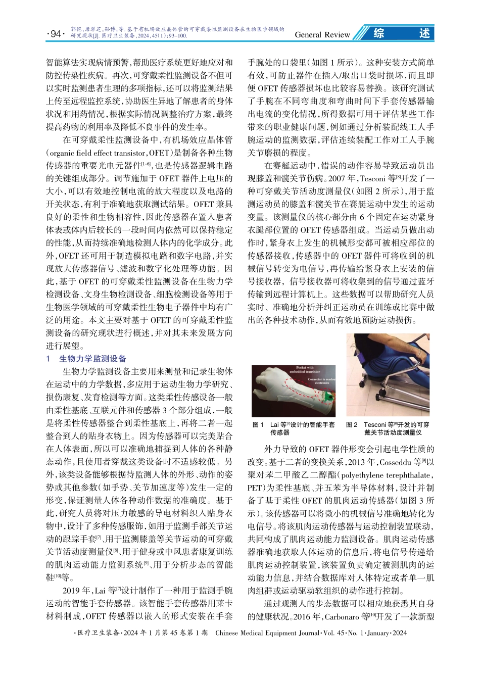 基于有机场效应晶体管的可穿戴柔性监测设备在生物医学领域的研究现状.pdf_第2页