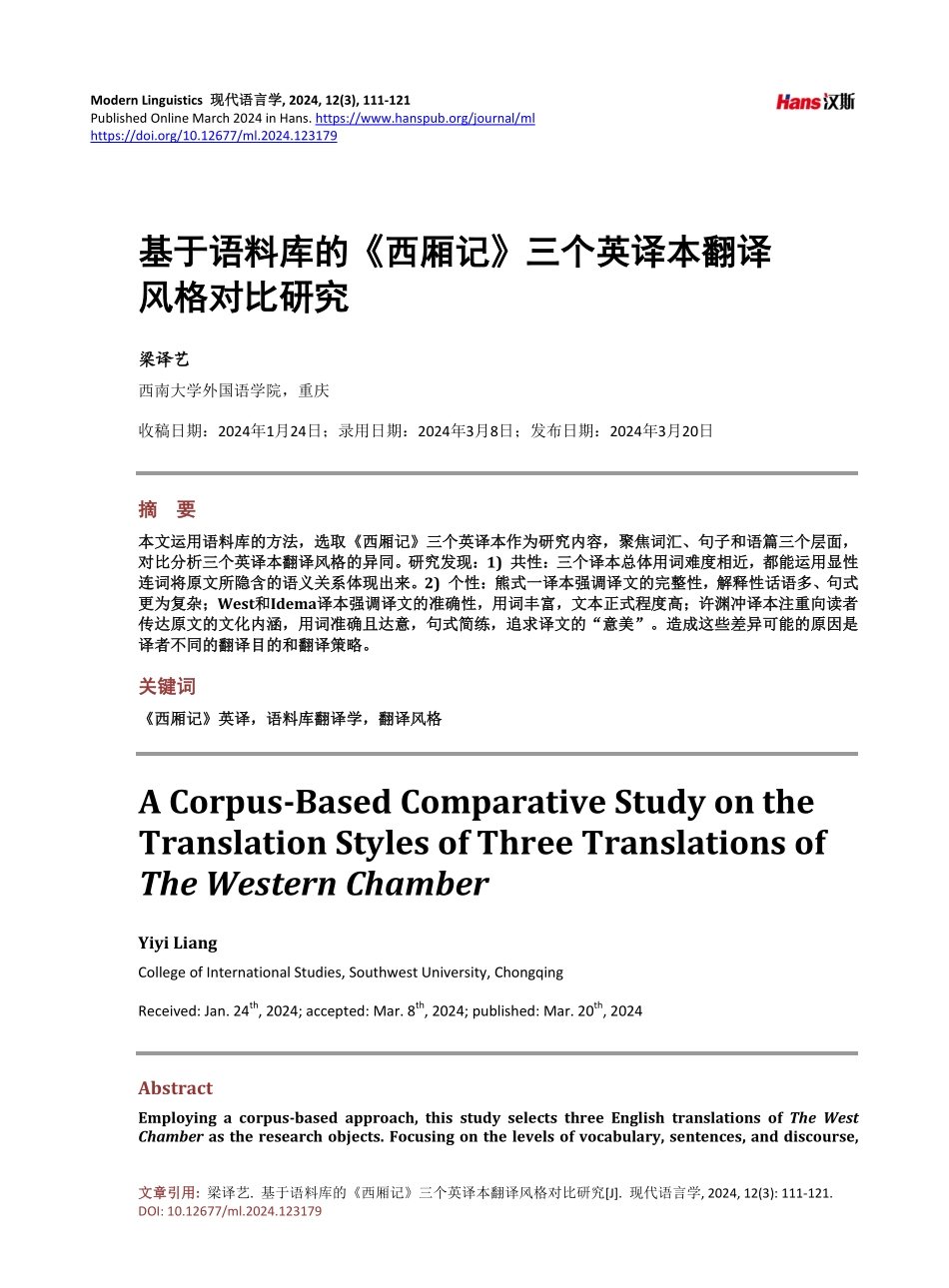 基于语料库的《西厢记》三个英译本翻译风格对比研究.pdf_第1页