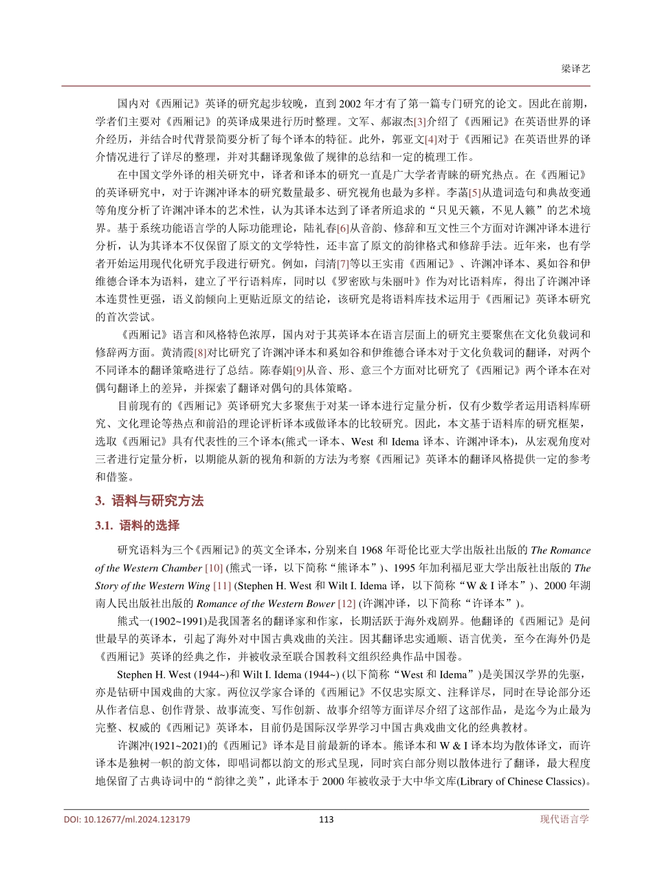 基于语料库的《西厢记》三个英译本翻译风格对比研究.pdf_第3页