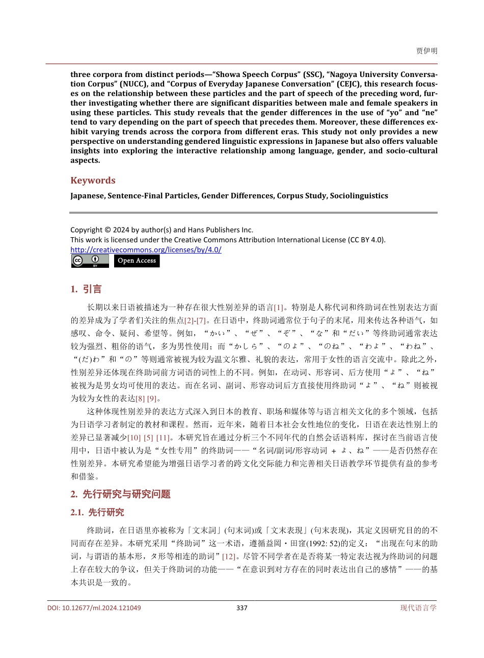 基于语料库的日语终助词的性差研究——以前方词语的词性为中心.pdf_第2页