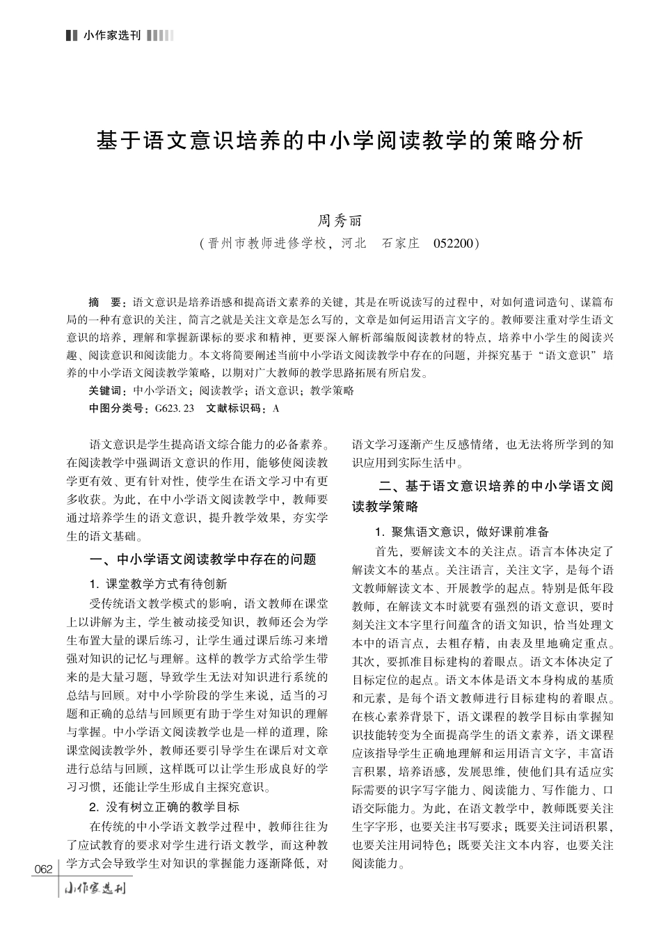 基于语文意识培养的中小学阅读教学的策略分析.pdf_第1页