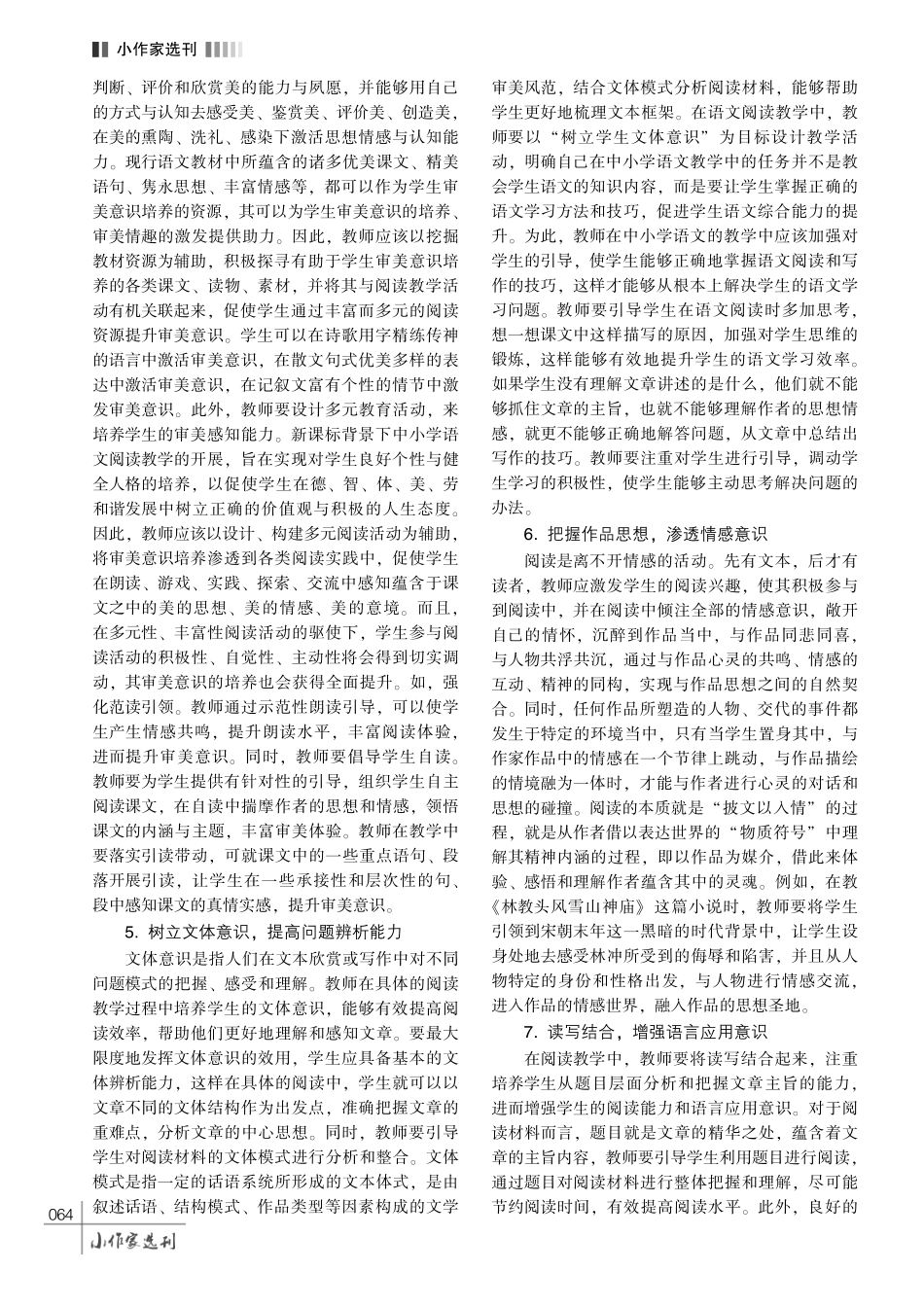 基于语文意识培养的中小学阅读教学的策略分析.pdf_第3页