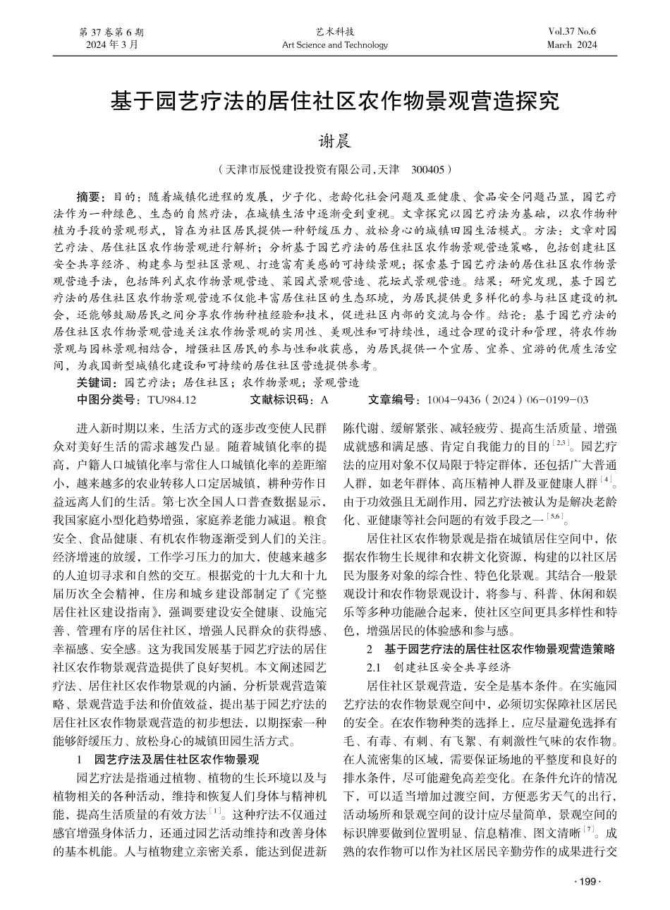 基于园艺疗法的居住社区农作物景观营造探究.pdf_第1页