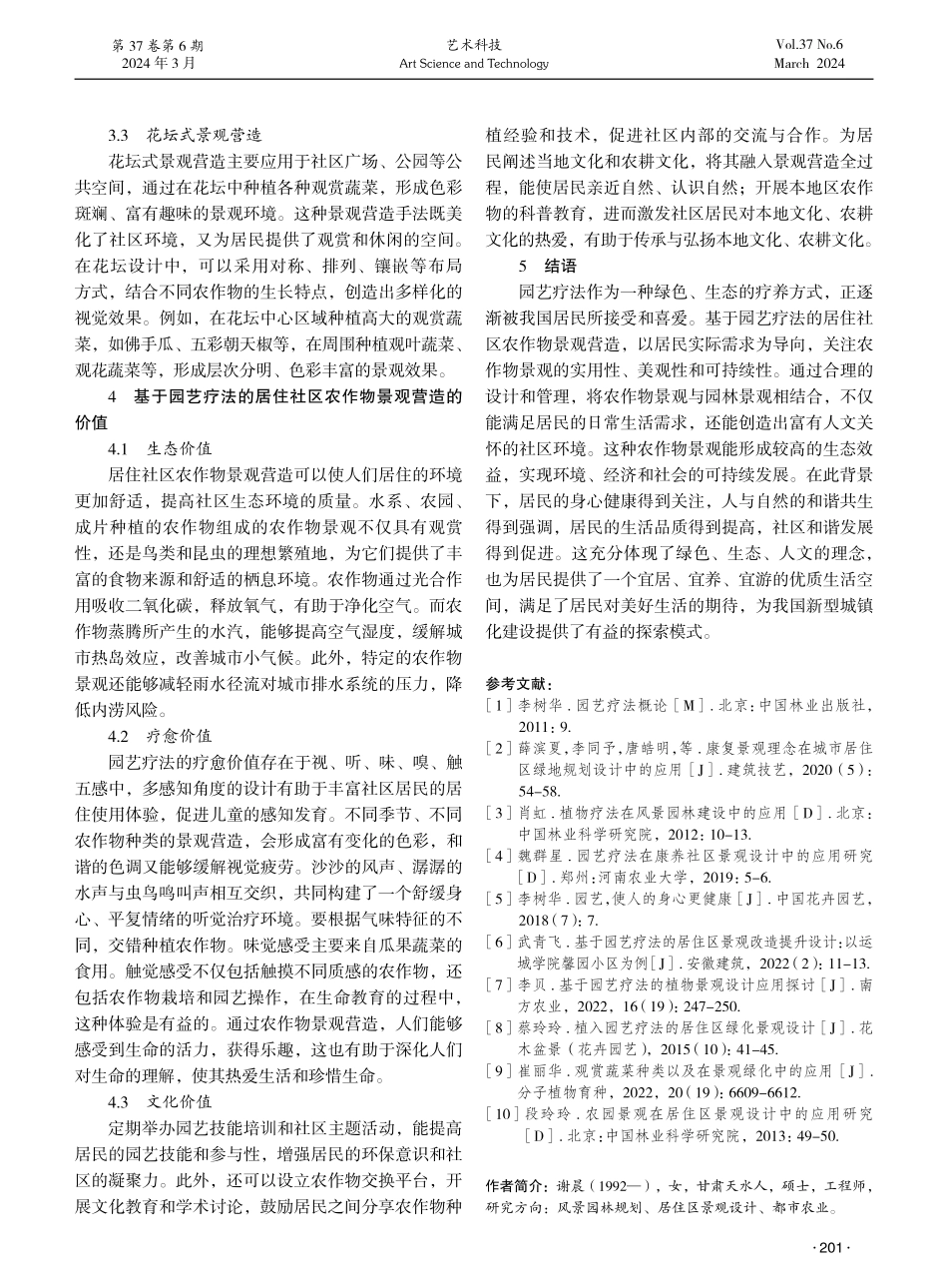 基于园艺疗法的居住社区农作物景观营造探究.pdf_第3页