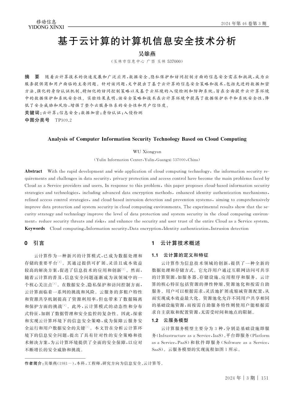 基于云计算的计算机信息安全技术分析.pdf_第1页