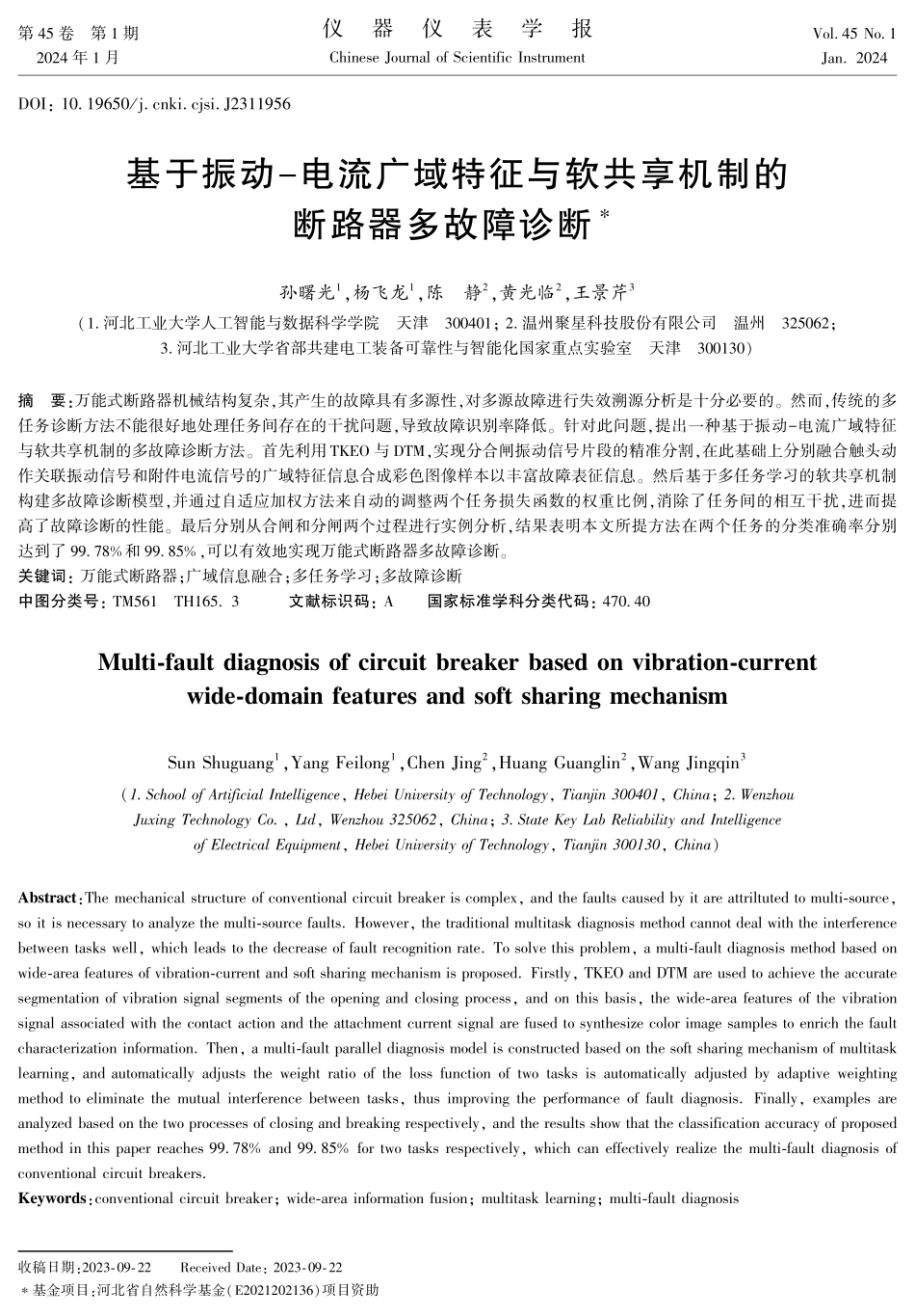 基于振动-电流广域特征与软共享机制的断路器多故障诊断.pdf_第1页