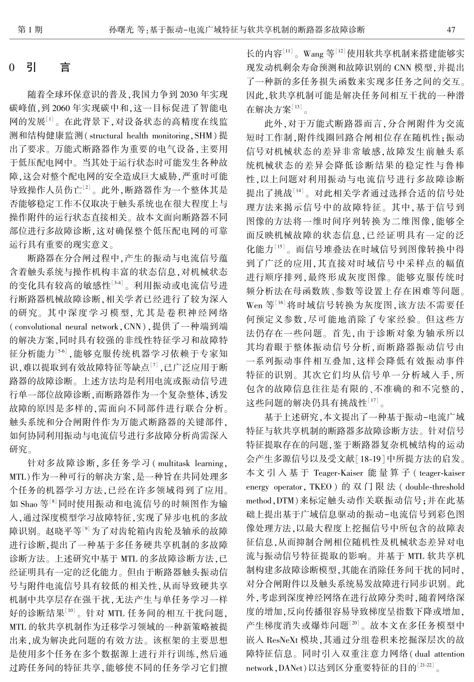 基于振动-电流广域特征与软共享机制的断路器多故障诊断.pdf_第2页